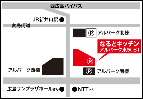 なるとキッチン,なるとキッチン広島アルパーク店