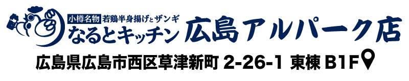なるとキッチン,なるとキッチン広島アルパーク店