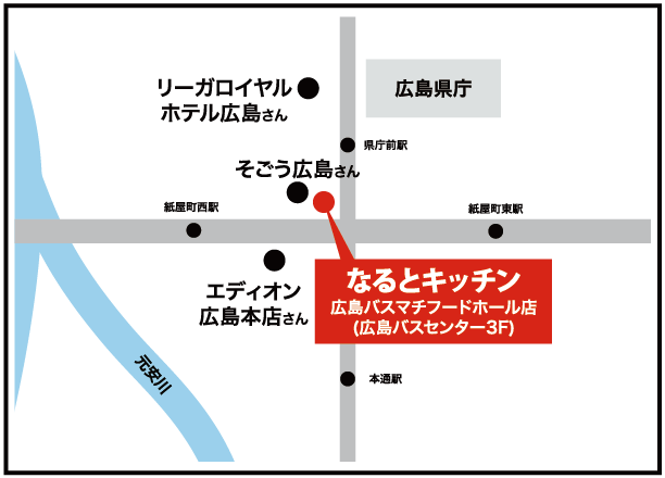 なるとキッチン,なるとキッチン広島バスマチフードホール店