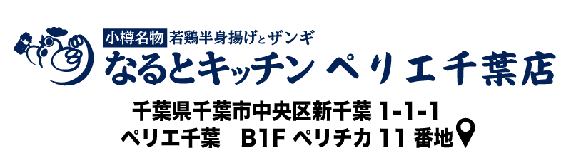 なるとキッチン,なるとキッチン,なるとキッチン千葉店