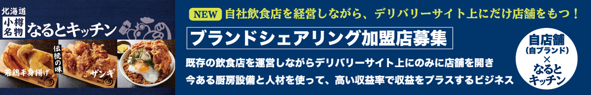 小樽 なるとキッチン 暖簾分け募集