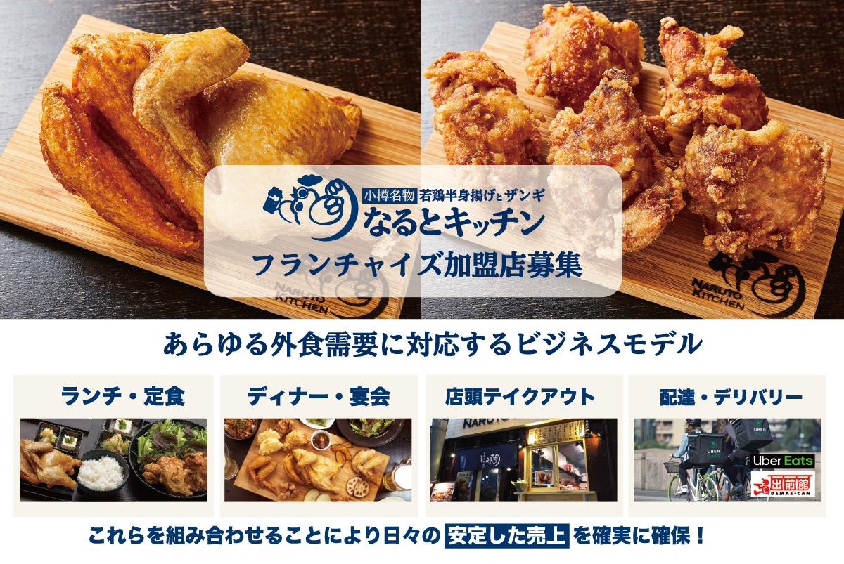 小樽 なるとキッチン 暖簾分け募集