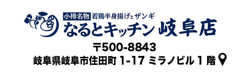 なるとキッチン,なるとキッチン,なるとキッチン岐阜店