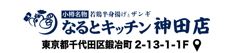 なるとキッチン,なるとキッチン,なるとキッチン神田店
