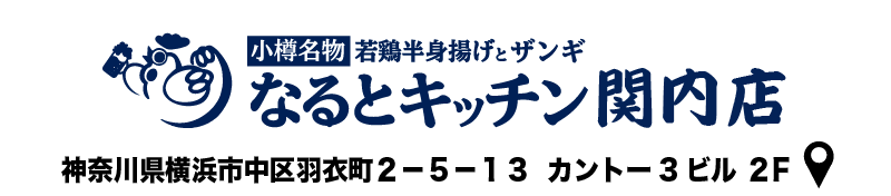 なるとキッチン,なるとキッチン関内店