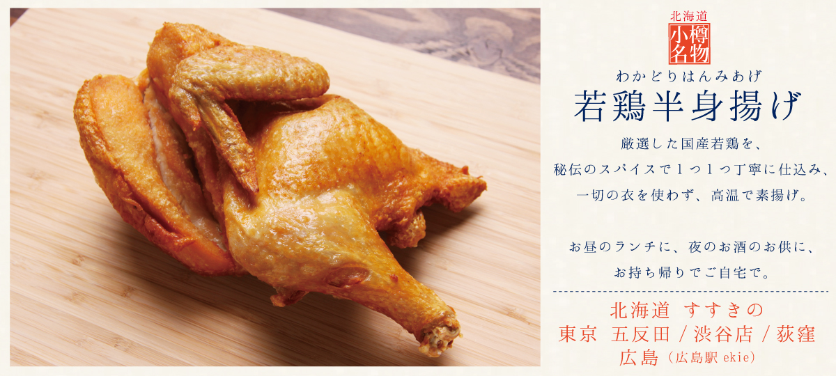 なるとキッチン 札幌すすきのにある若鶏半身揚げ専門店