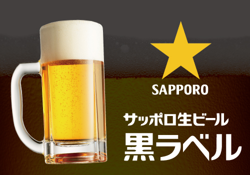 サッポロ黒ラベル