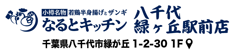 なるとキッチン,なるとキッチン八千代緑が丘駅前店